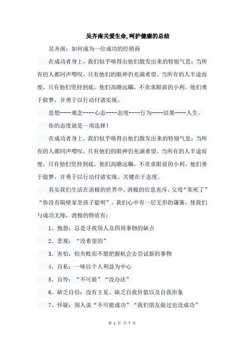 吴齐南关爱生命,呵护健康的总结