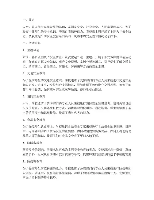 一周的主题安全教育记录