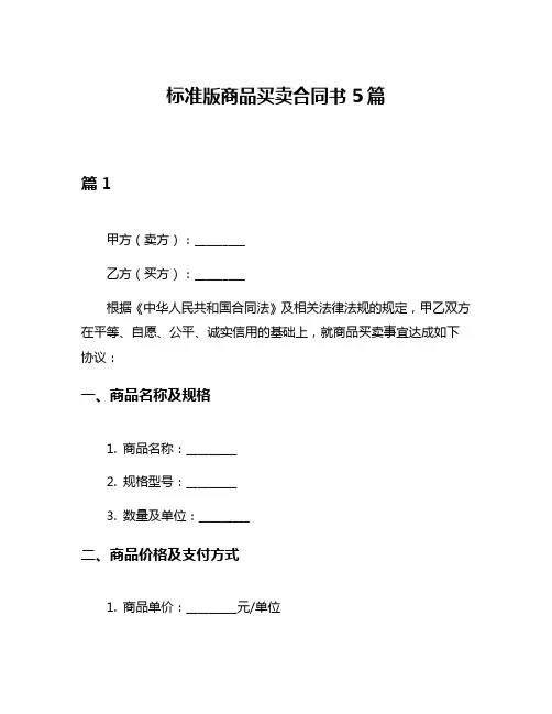 标准版商品买卖合同书5篇