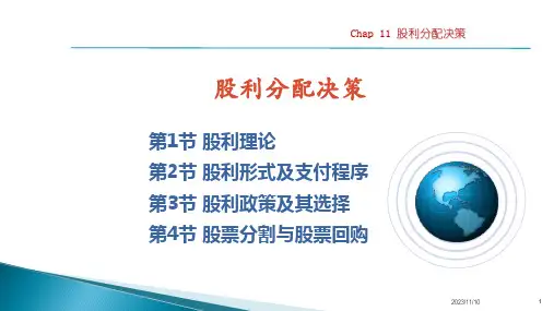 财务管理学课件：股利分配决策