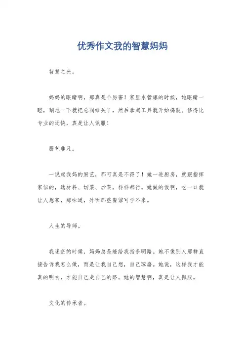 优秀作文我的智慧妈妈