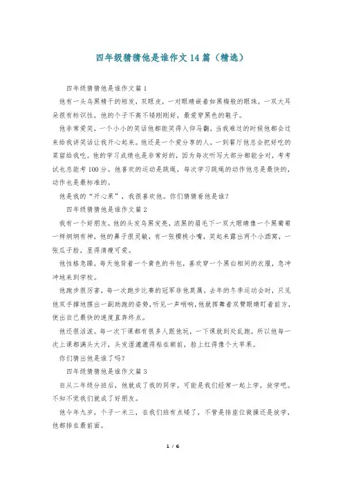 四年级猜猜他是谁作文14篇(精选)