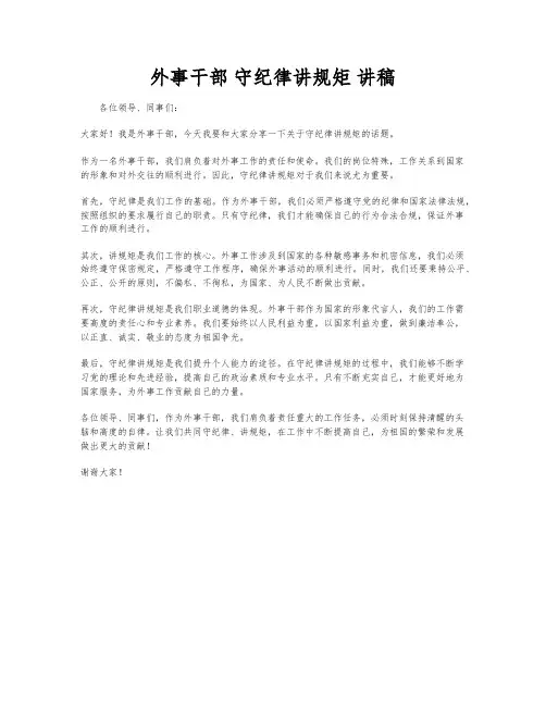 外事干部 守纪律讲规矩 讲稿