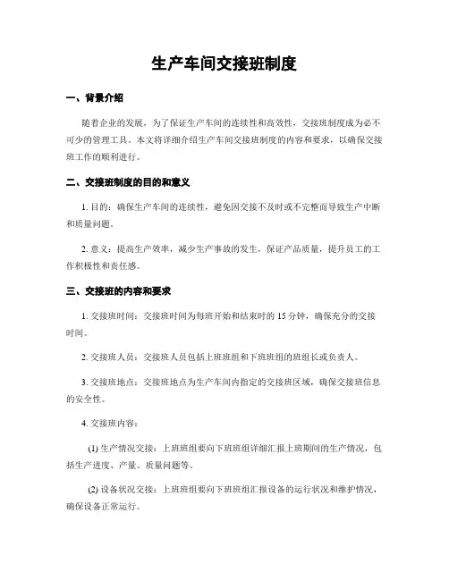 生产车间交接班制度
