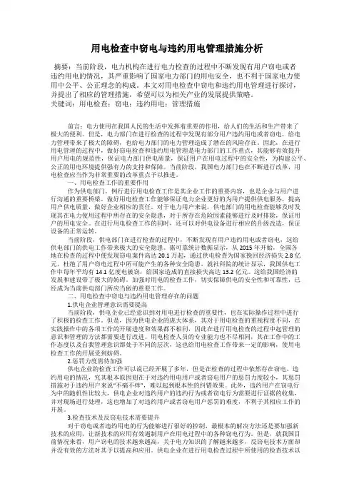 用电检查中窃电与违约用电管理措施分析