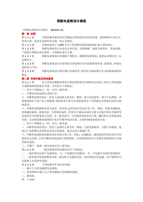 供配电系统设计规范