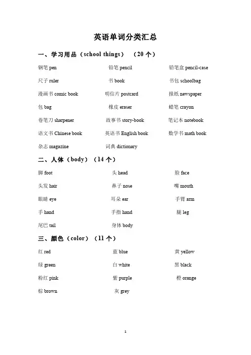 小学英语 单词分类汇总