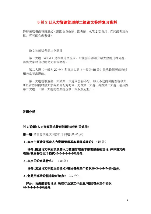 人力资源管理师二级论文答辩复习资料