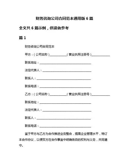 财务咨询公司合同范本通用版6篇