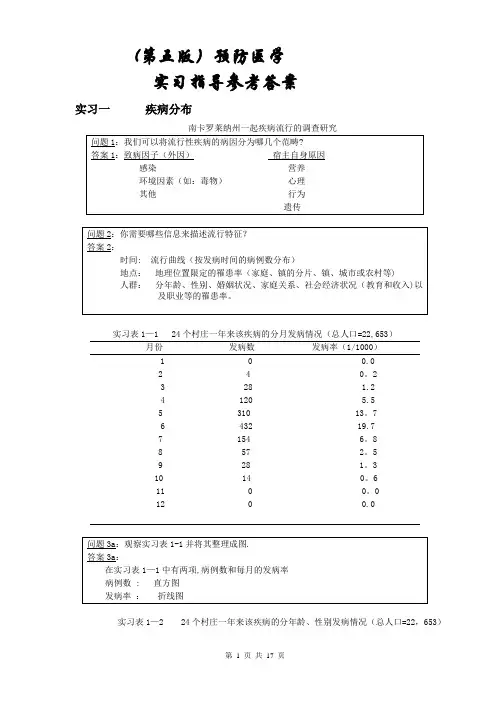 (第五版)预防医学-实习指导-答案