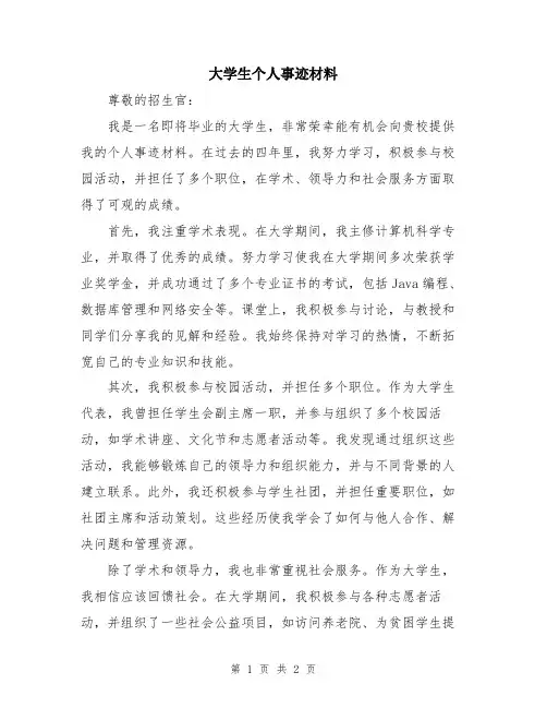 大学生个人事迹材料