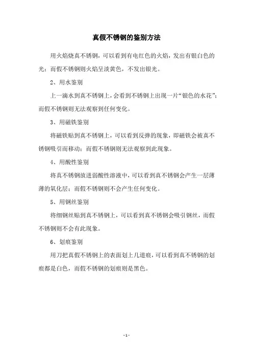 真假不锈钢的鉴别方法