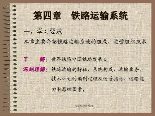 第4章 铁路运输系统