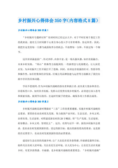 乡村振兴心得体会350字(内容格式8篇).doc