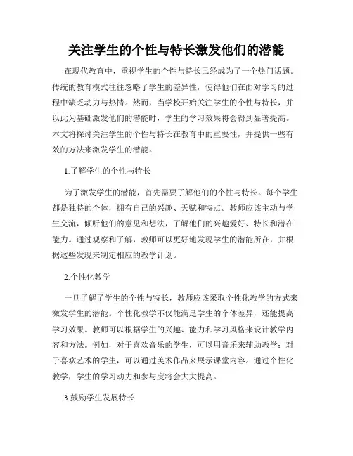 关注学生的个性与特长激发他们的潜能