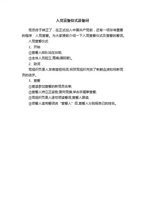 入党宣誓仪式及誓词
