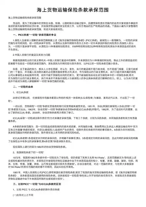 海上货物运输保险条款承保范围