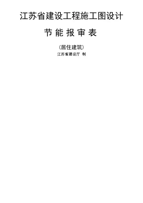 居住建筑施工图设计(建筑节能)报审表