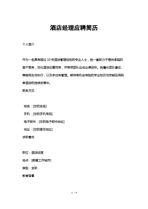 酒店经理应聘简历