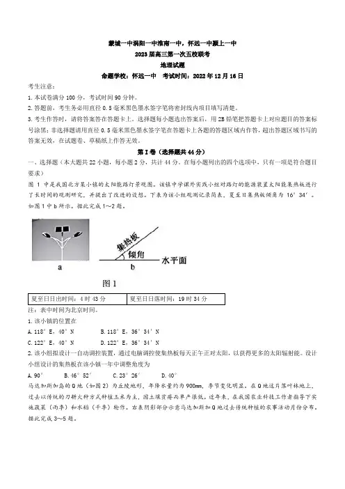 安徽皖北五校2022-2023学年高三上学期第一次联考试题+地理+Word版含答案