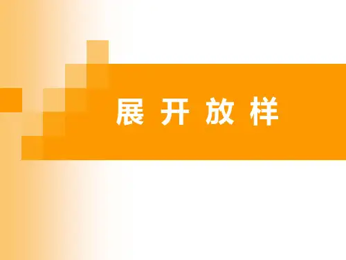 展开放样