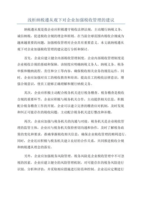 浅析纳税遵从观下对企业加强税收管理的建议