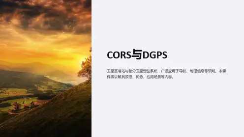 《CORS与DGPS》课件