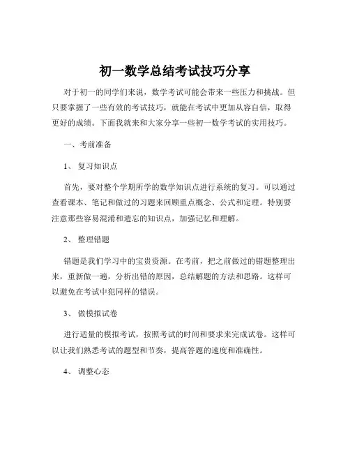 初一数学总结考试技巧分享
