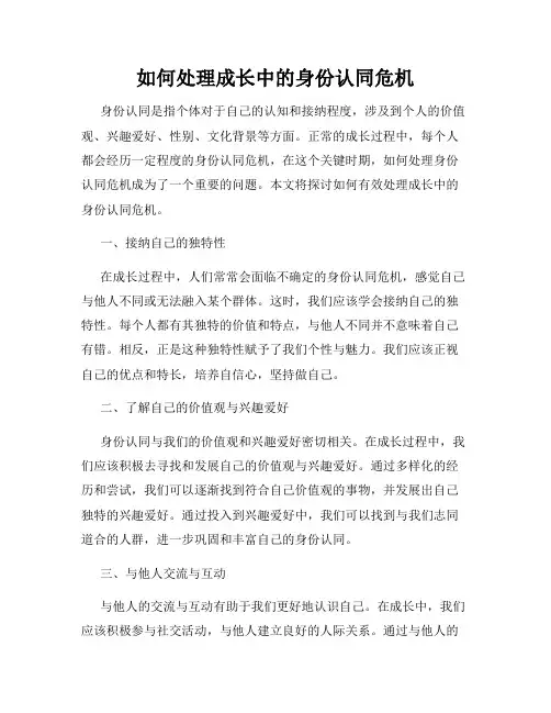 如何处理成长中的身份认同危机