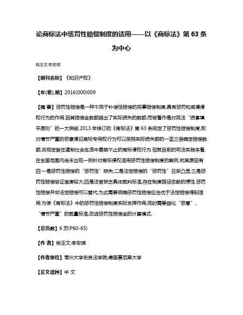 论商标法中惩罚性赔偿制度的适用——以《商标法》第63条为中心