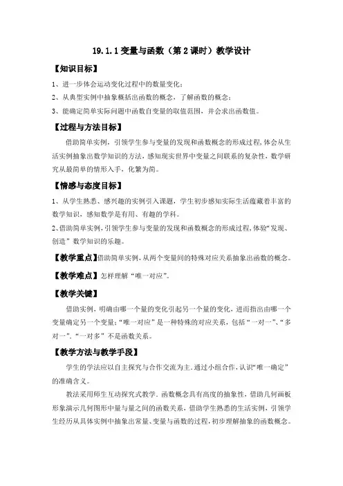初中数学_19.1.1《变量与函数(2)》教学设计学情分析教材分析课后反思