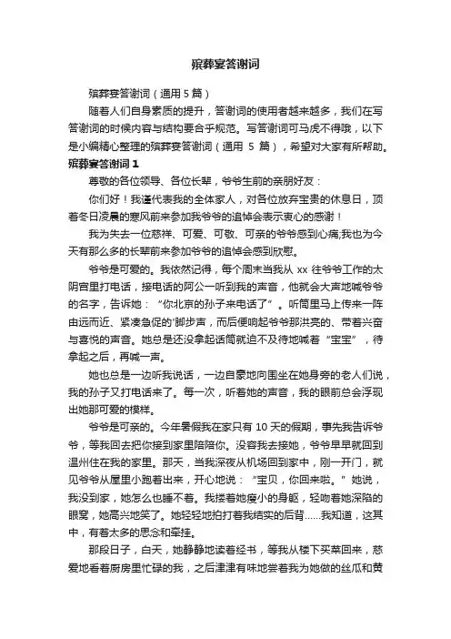殡葬宴答谢词（通用5篇）