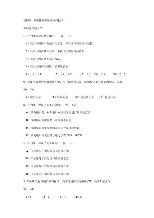多媒体数据压缩编码技术 试题