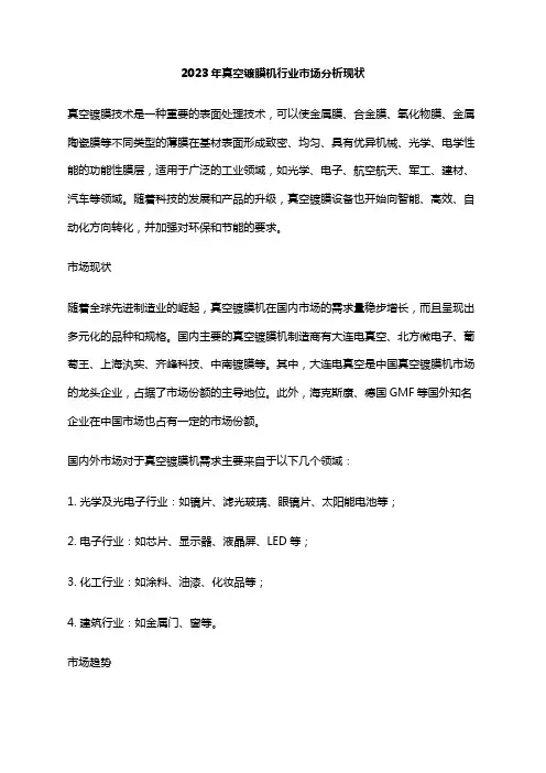 2023年真空镀膜机行业市场分析现状