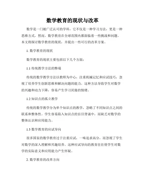 数学教育的现状与改革