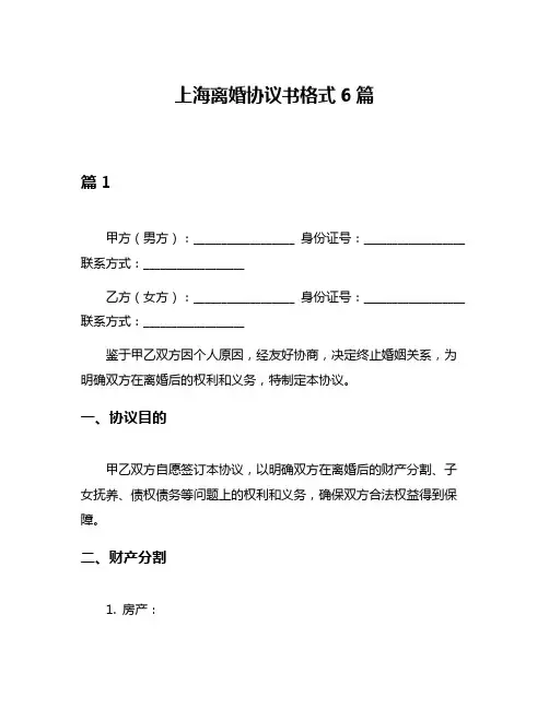 上海离婚协议书格式6篇