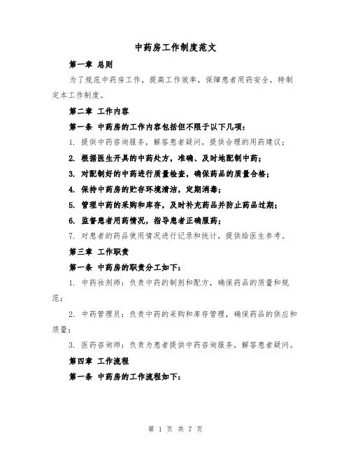 中药房工作制度范文（三篇）