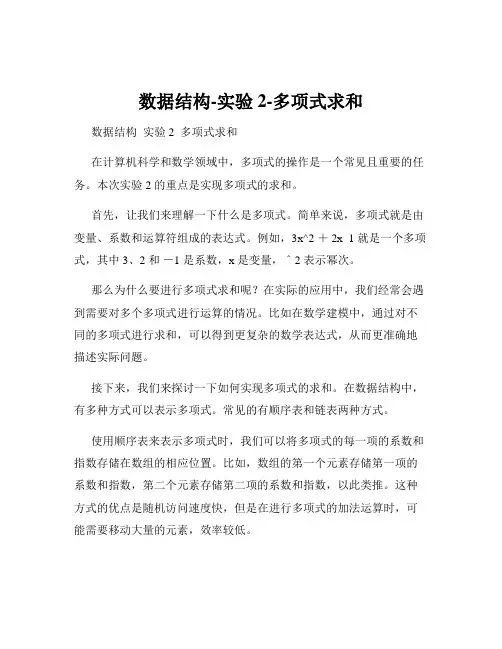 数据结构-实验2-多项式求和