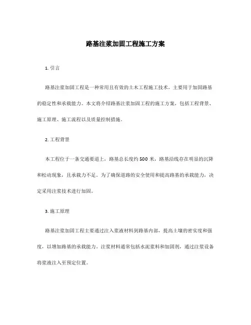 路基注浆加固工程施工方案