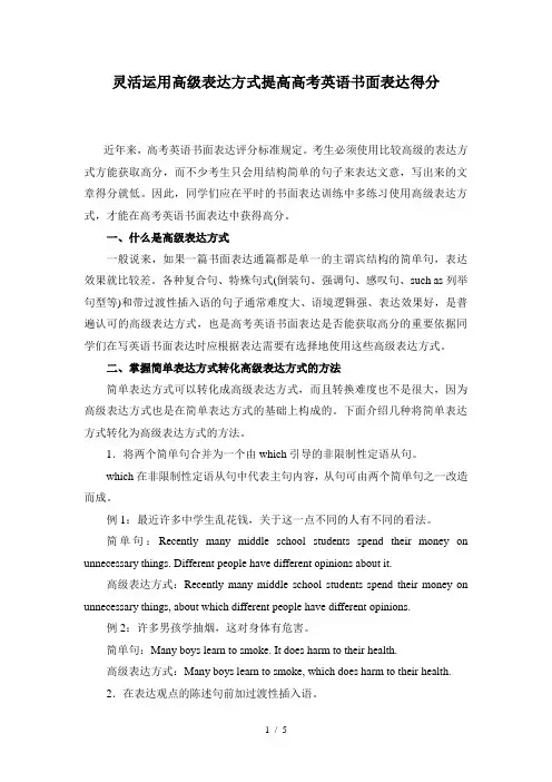 灵活运用高级表达方式提高高考英语书面表达得分