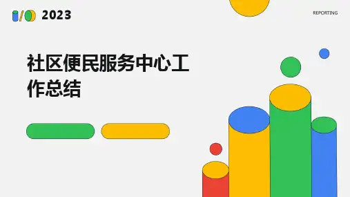社区便民服务中心工作总结PPT