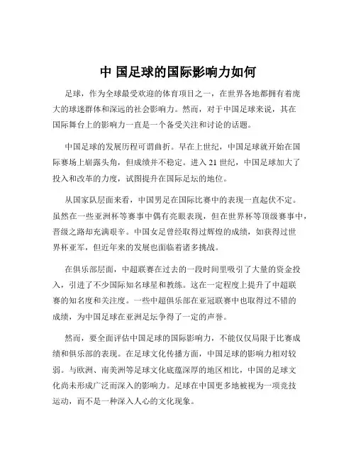 中 国足球的国际影响力如何