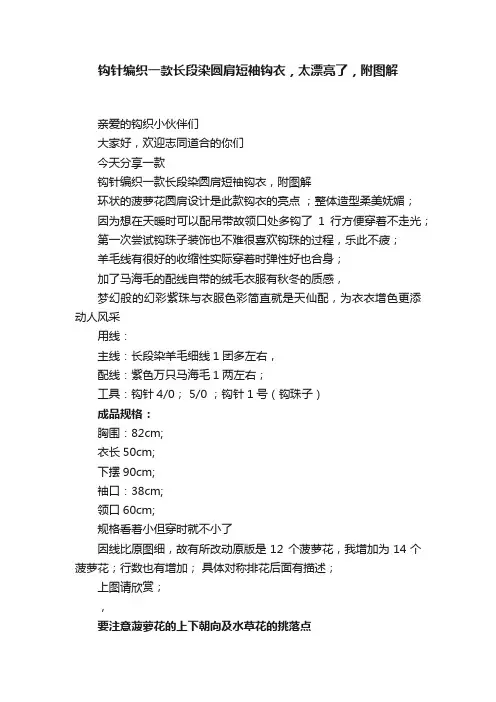 钩针编织一款长段染圆肩短袖钩衣，太漂亮了，附图解