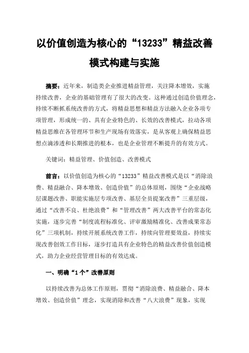 以价值创造为核心的“13233”精益改善模式构建与实施