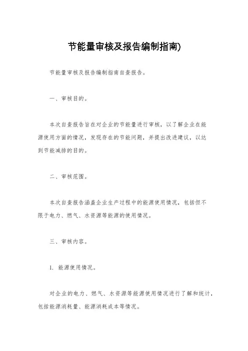 节能量审核及报告编制指南)
