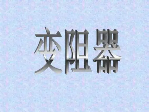 初中物理《变阻器》(共16张)ppt34