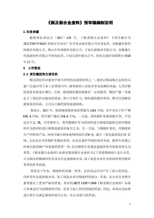国家标准《铜及铜合金废料》编制说明(预审稿)