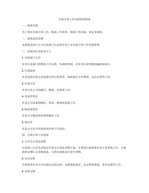 行政日常工作内部管理制度