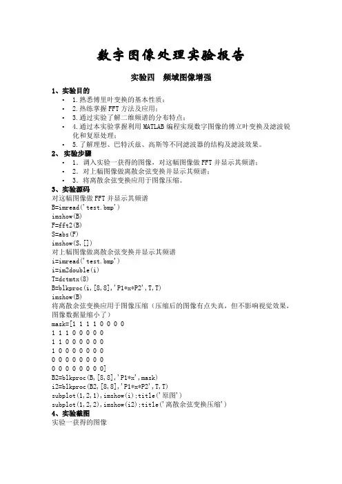 数字图像处理实验  频域图像增强