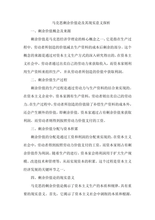 马克思剩余价值论及其现实意义探析